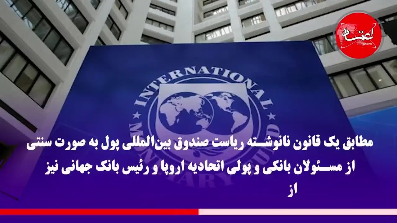 چه کسی رئیس صندوق بین‌المللی پول خواهد شد؟