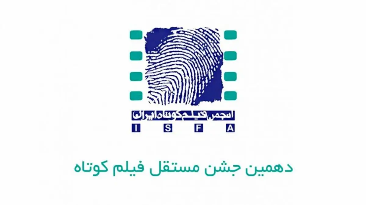دهمین جشن فیلم کوتاه در مرداد ماه برگزار می‌شود
