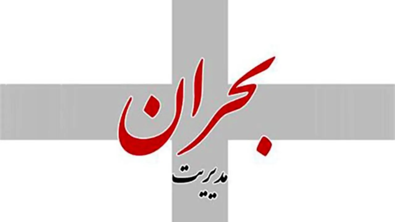 شهرداری تهران نباید به‌تنهایی مسئولیت بحران‌ها را بر عهده بگیرد