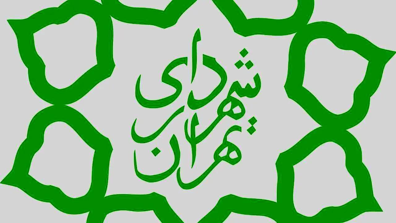 سهم درآمدهای نقدی شهرداری تهران 77 درصد است
