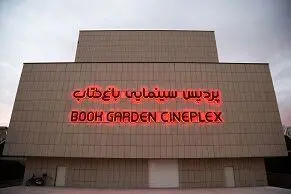 توضیحات یک مدیر درباره حاشیه‌های پردیس سینمایی «باغ کتاب»