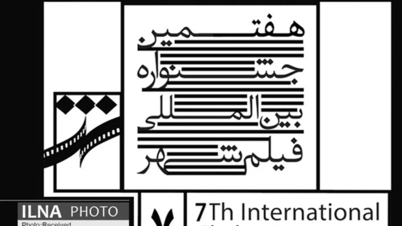 راهیابی 13 فیلم از ایران به بخش مسابقه جشنواره فیلم شهر