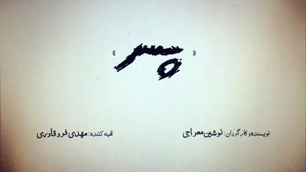 «پسر» پروانه ساخت گرفت