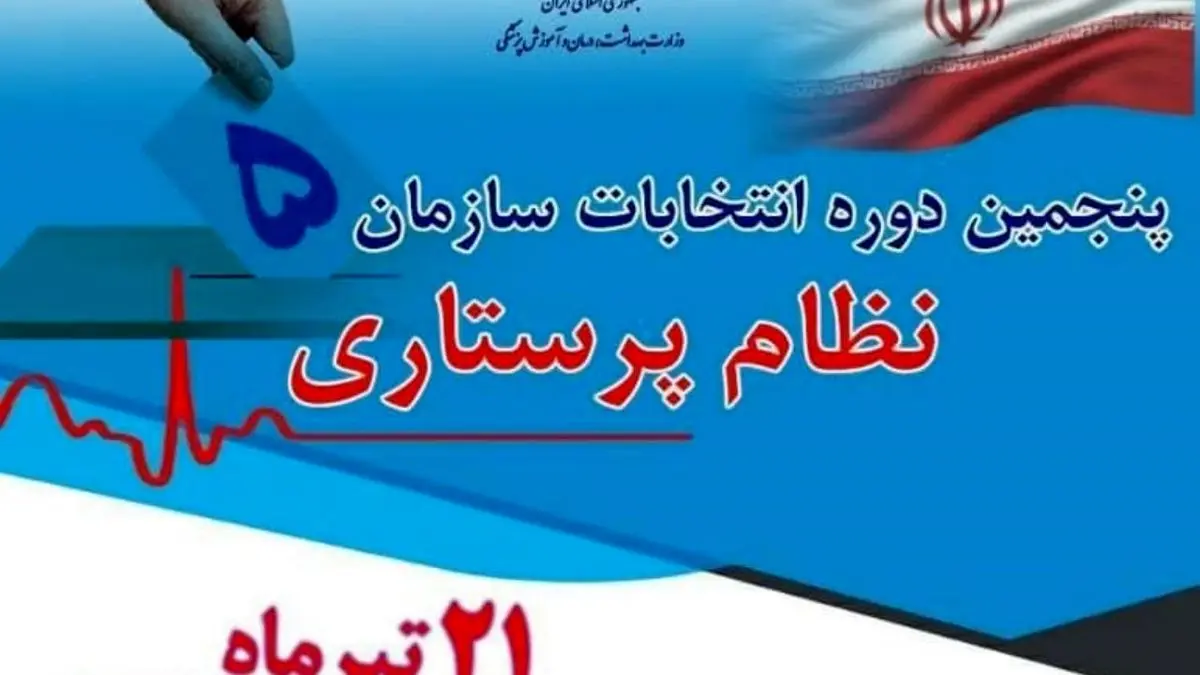 جمعه 21 تیر‌ماه انتخابات نظام پرستاری برگزار می‌شود