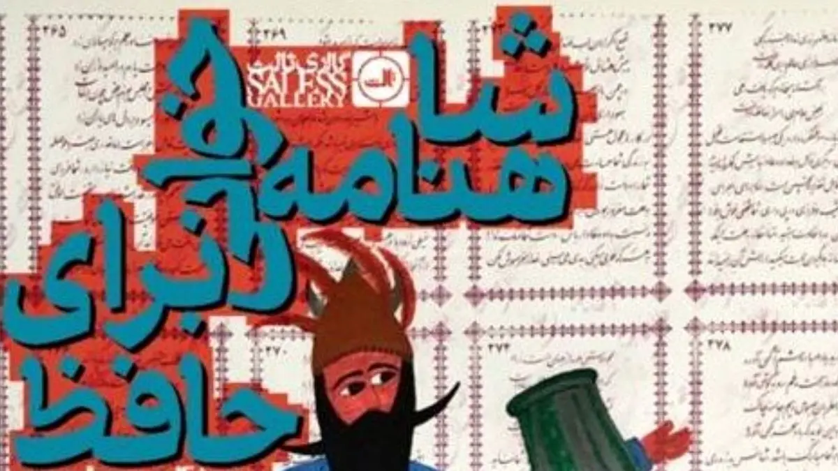 شاهنامه خوانی سعدی برای حافظ در گالری ثالث