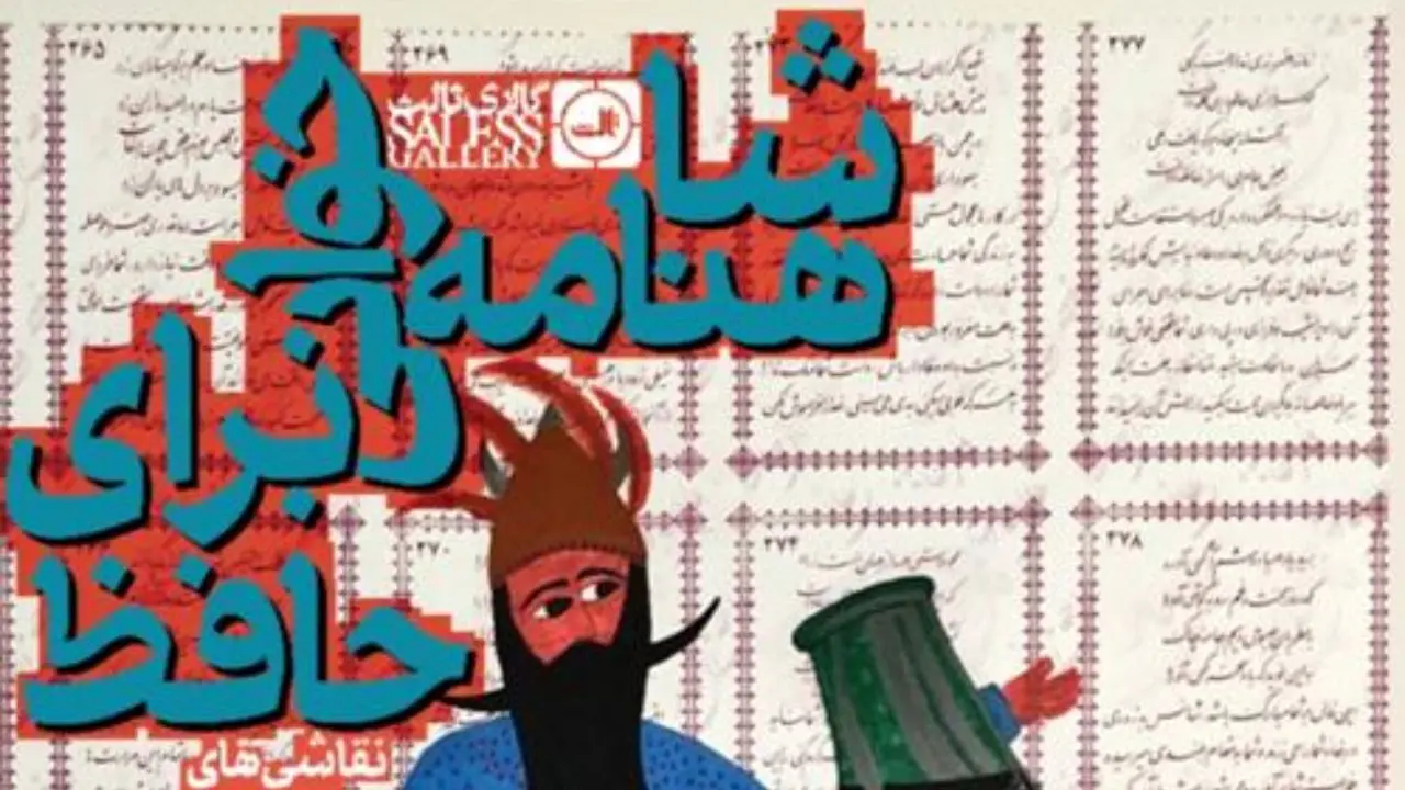 «شاهنامه‌خوانی برای حافظ» در گالری ثالث