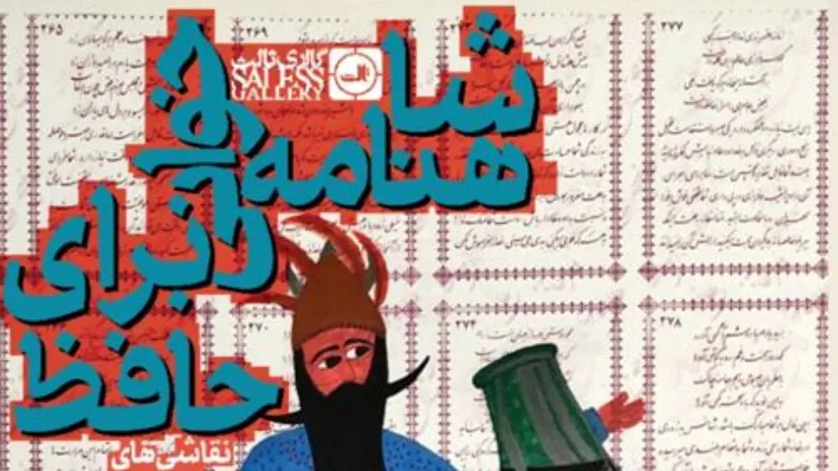 «شاهنامه‌خوانی برای حافظ» در گالری ثالث