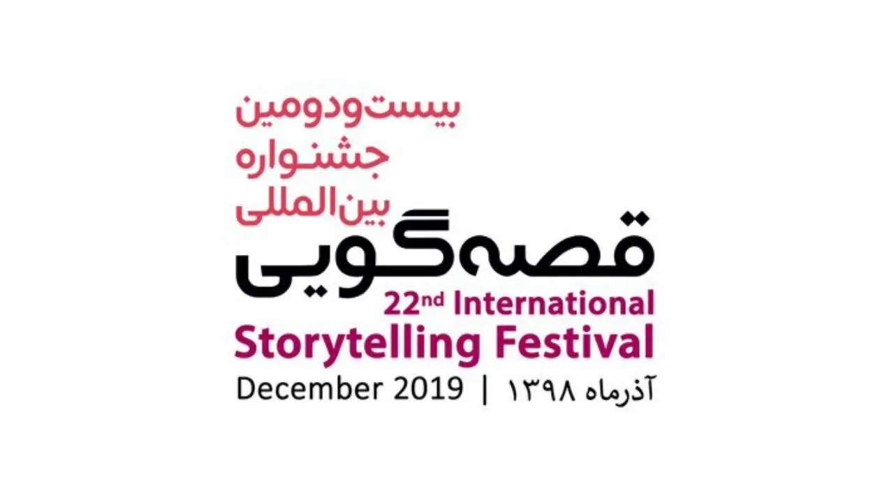 فراخوان بیست‌ودومین جشنواره‌ی بین‌المللی قصه‌گویی