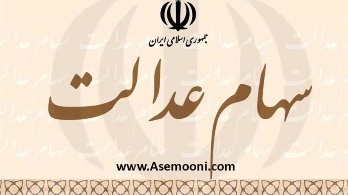 7.2 میلیون نفر برای دریافت سود سهام عدالت مراجعه نکردند