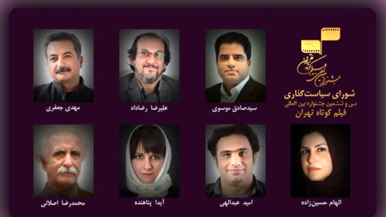 اعضای شورای سیاست‌گذاری جشنواره فیلم کوتاه تهران مشخص شدند