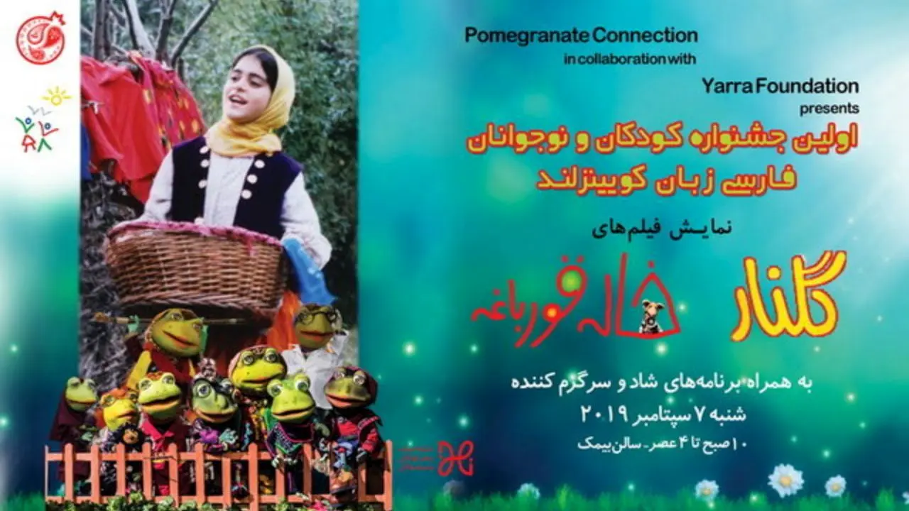 طرح چند پرسش به بهانه نمایش دو فیلم کودک ایرانی در استرالیا