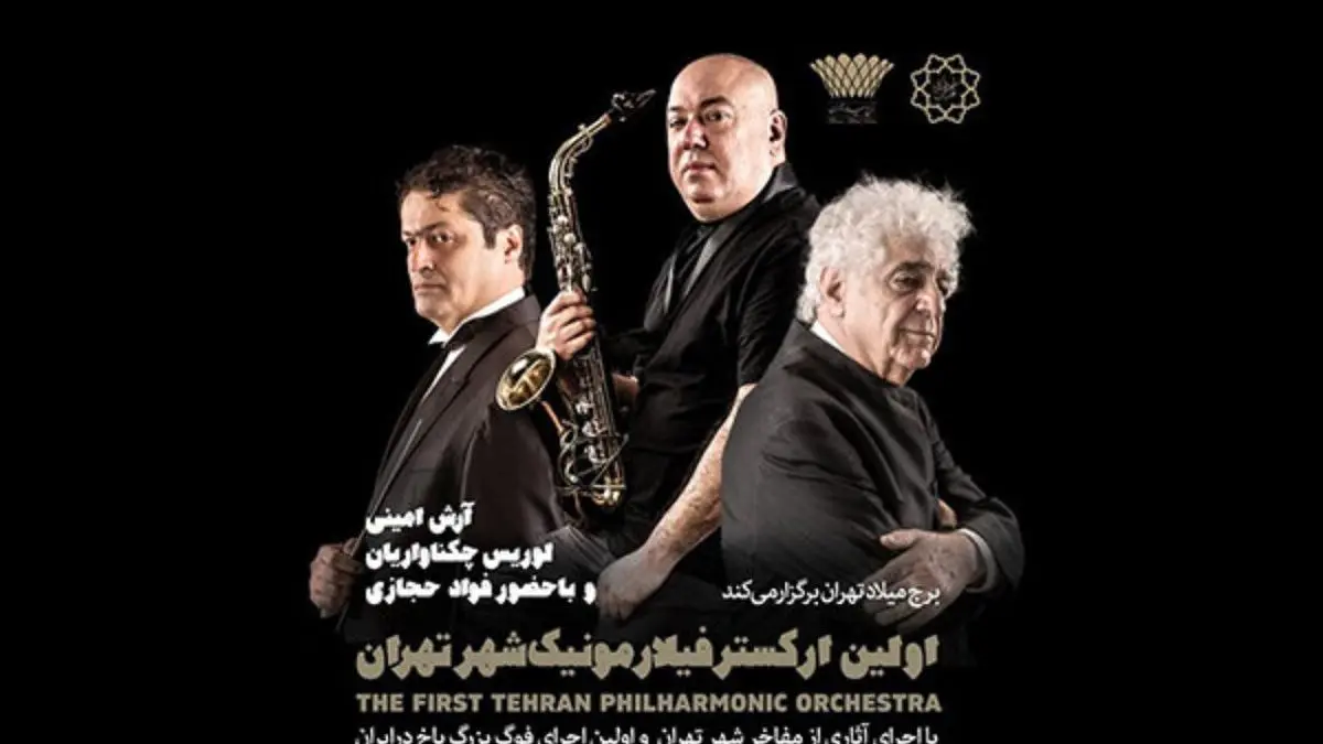 جزییات ارکستر فیلارمونیک شهر تهران اعلام شد