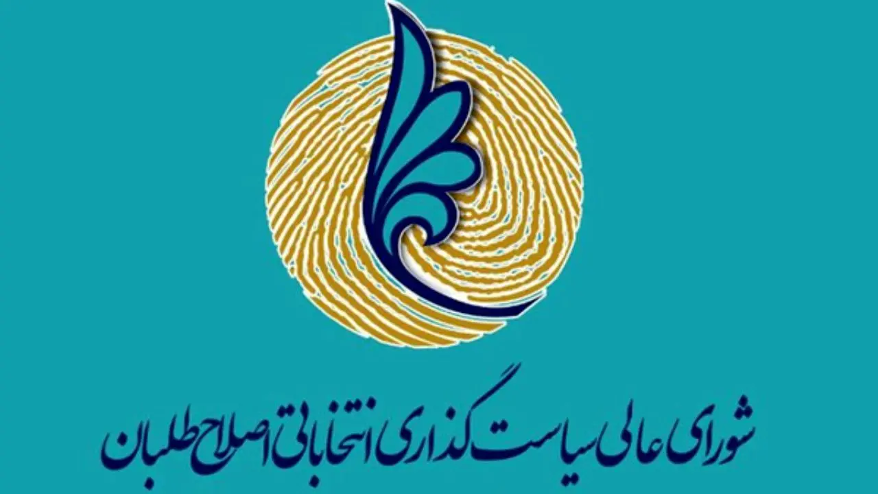 انتقاد از رویکرد انتخاباتی صداوسیما در جلسه شورای عالی سیاست‌گذاری اصلاح‌طلبان