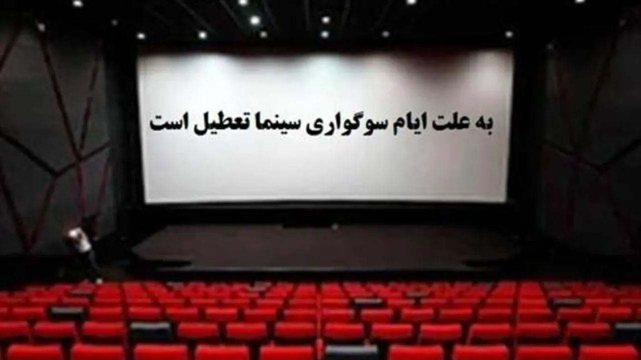 11 مرداد سینماهای کشور تا ساعت 17 تعطیل است