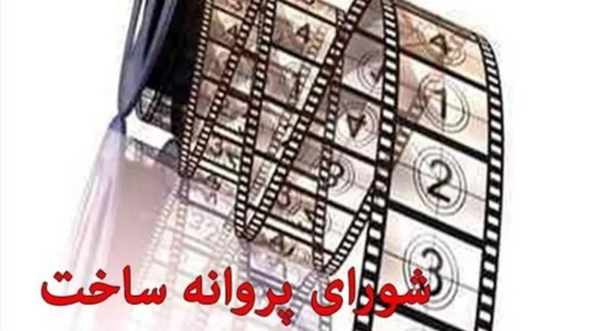 سه فیلمنامه پروانه ساخت گرفتند