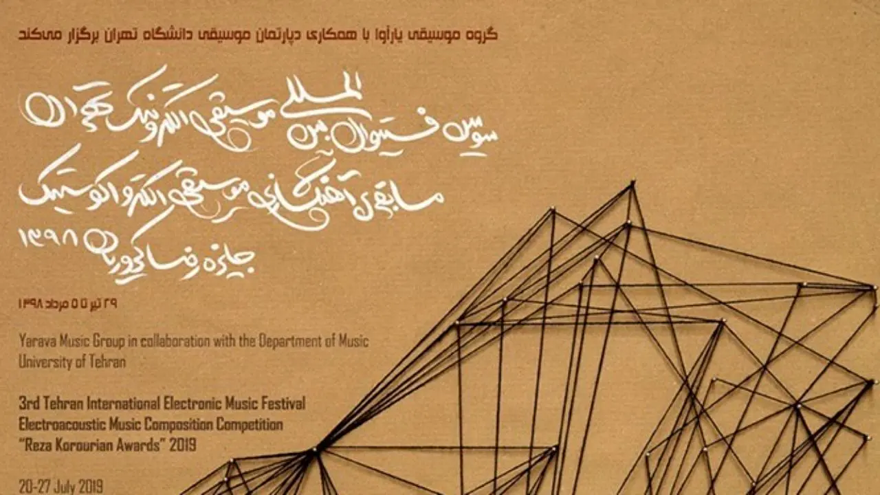 سومین فستیوال بین‌المللی موسیقی الکترونیک تهران برگزار می‌شود