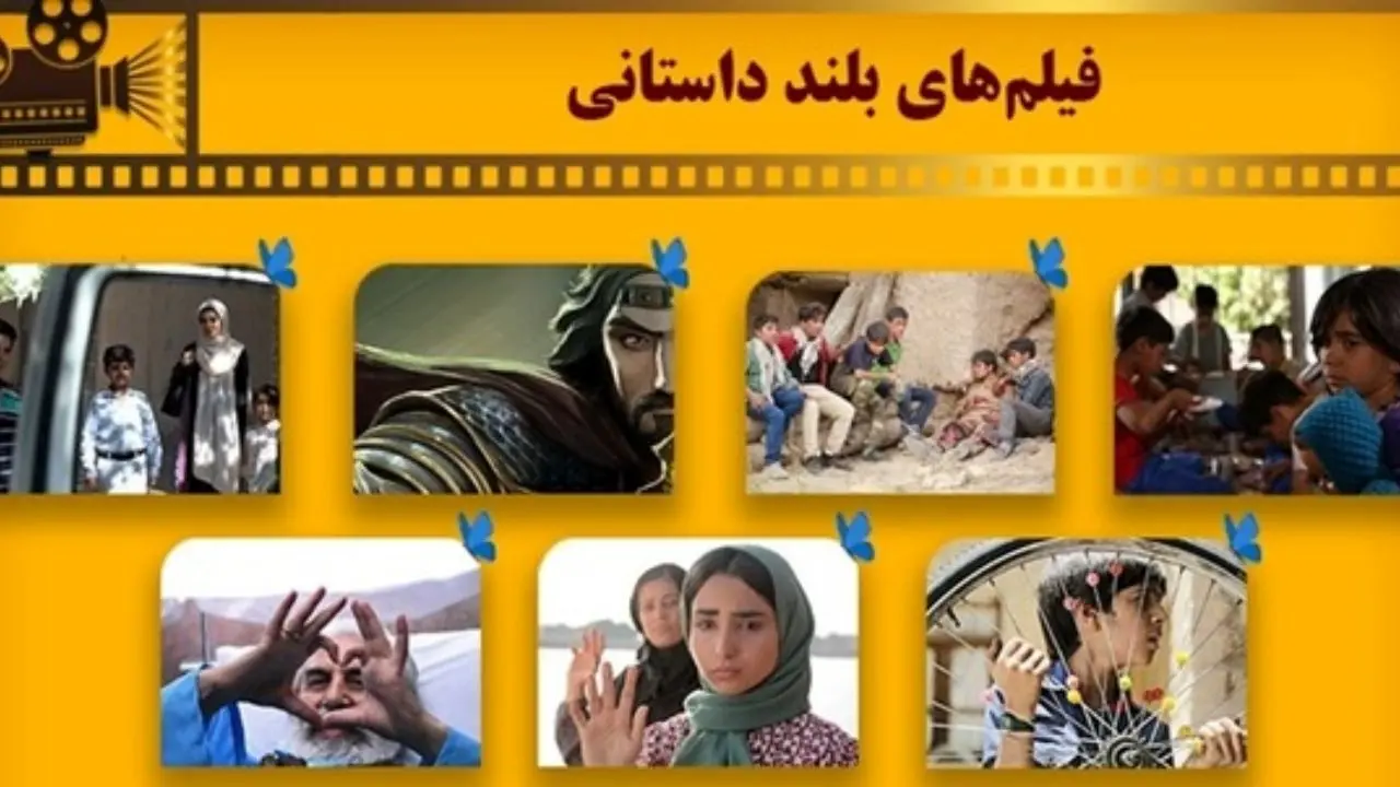 اسامی 7 فیلم‌ بلند داستانی بخش ملی جشنواره کودک مشخص شد