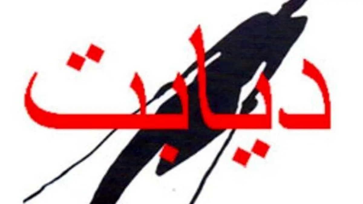 سبک زندگی صحیح تا 70 درصد مانع بروز دیابت می‌شود