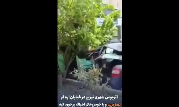 بیبیند| برخورد اتوبوس شهری در تبریز با چند خودرو
