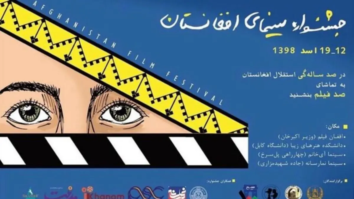 نمایش دو فیلم ایرانی در سالگرد استقلال افغانستان