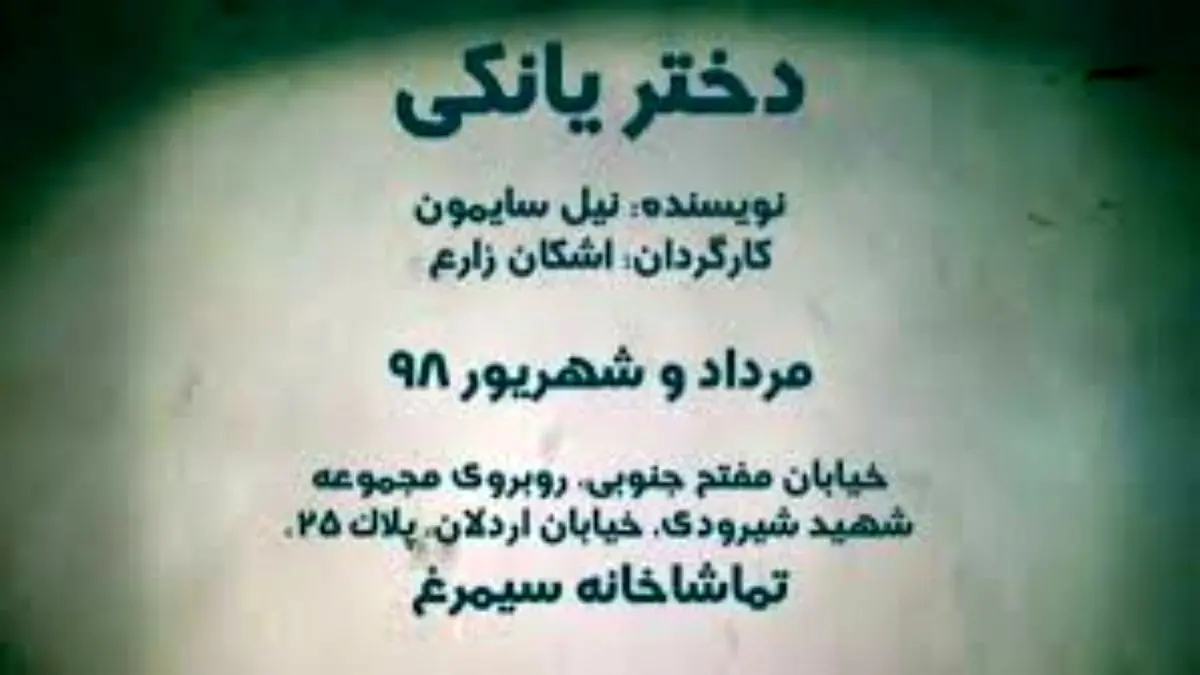 «دختر یانکی» در تماشاخانه سیمرغ به روی صحنه می‌رود