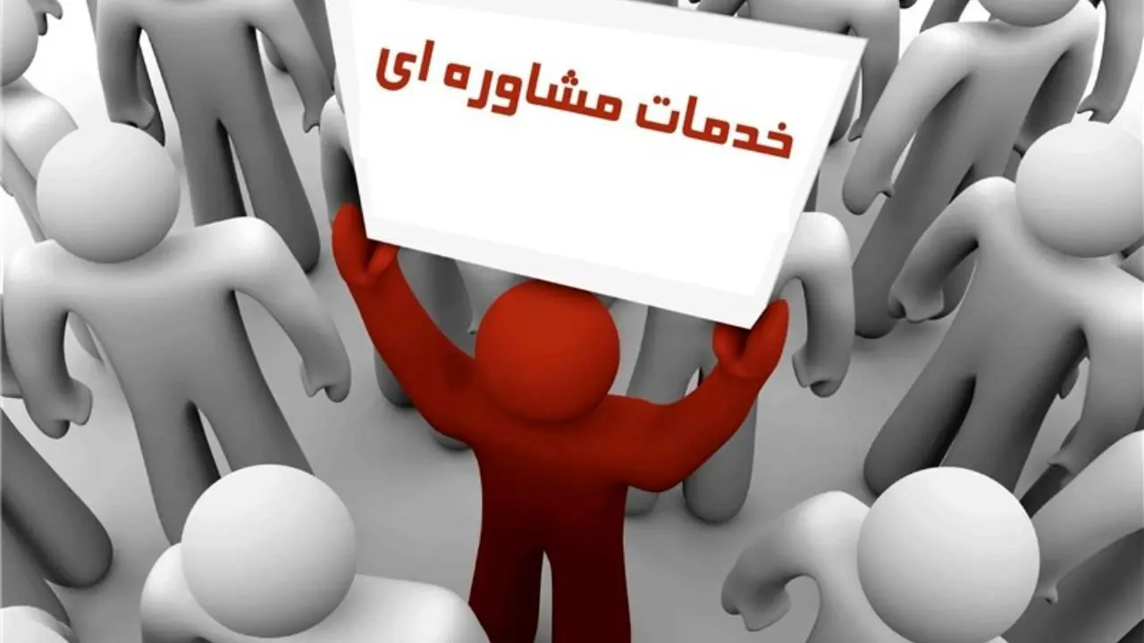 420 مرکز مشاوره در استان تهران فعالیت دارند