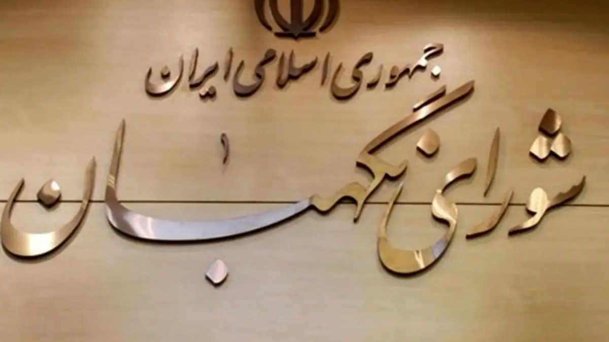 شورای نگهبان تشکیل وزارت میراث فرهنگی و گردشگری را تایید کرد
