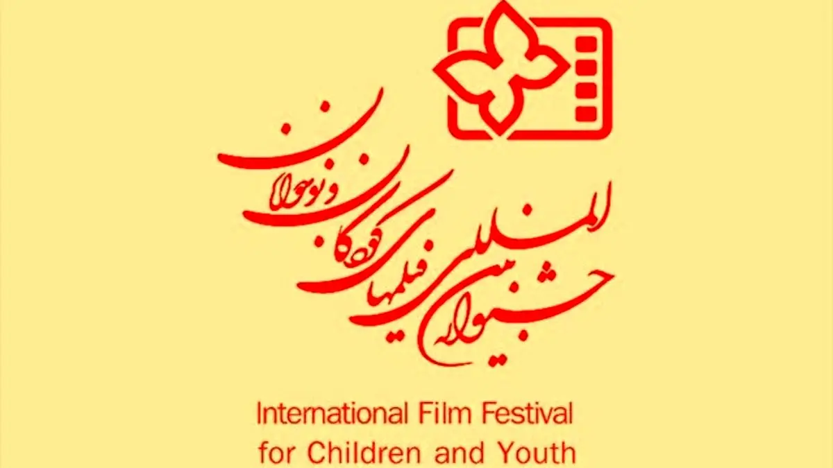برنامه‌های جشنواره فیلم کودک اعلام شد