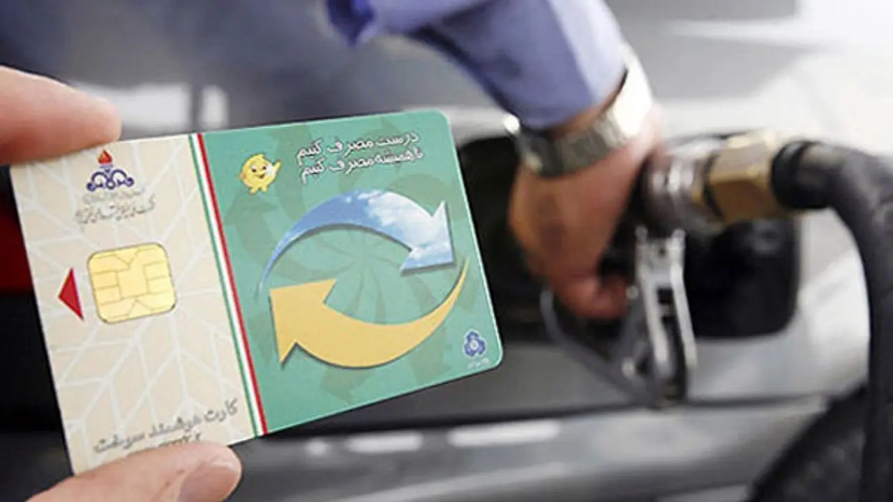 رمز کارت‌های سوخت امروز تغییر می‌کند