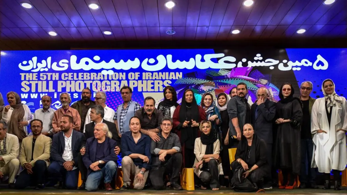 پنجمین جشن عکاسان سینمای ایران برگزار شد