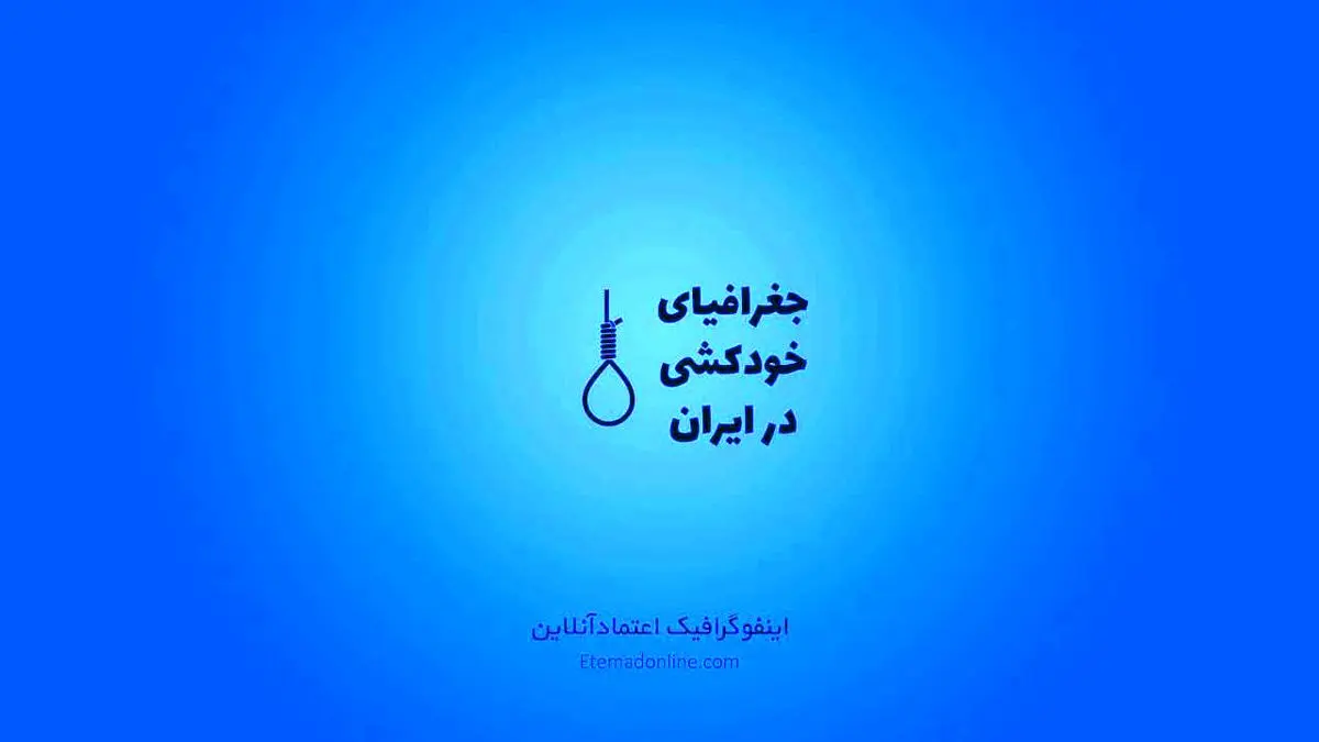 اینفوگرافی| جغرافیای خودکشی در ایران