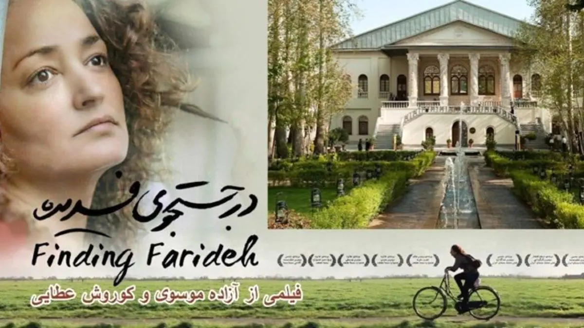 نمایش ویژه فیلم «در جستجوی فریده» در موزه سینما