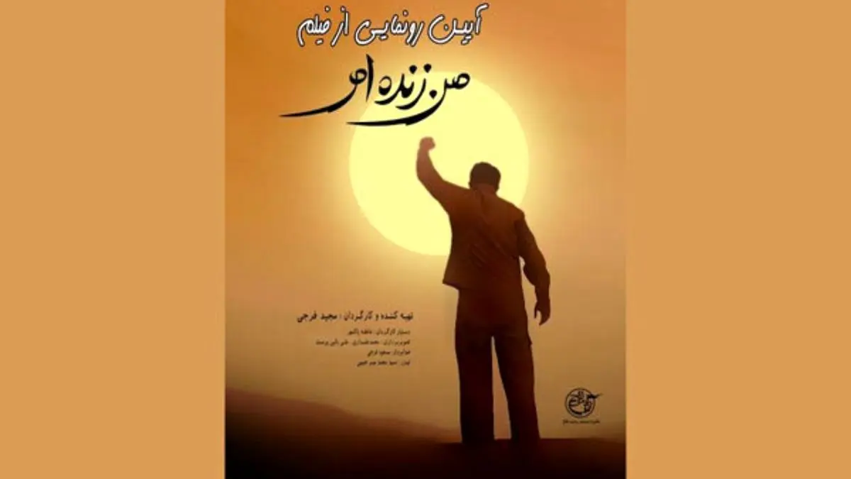 از مستند «من زنده‌ام» رونمایی می‌شود