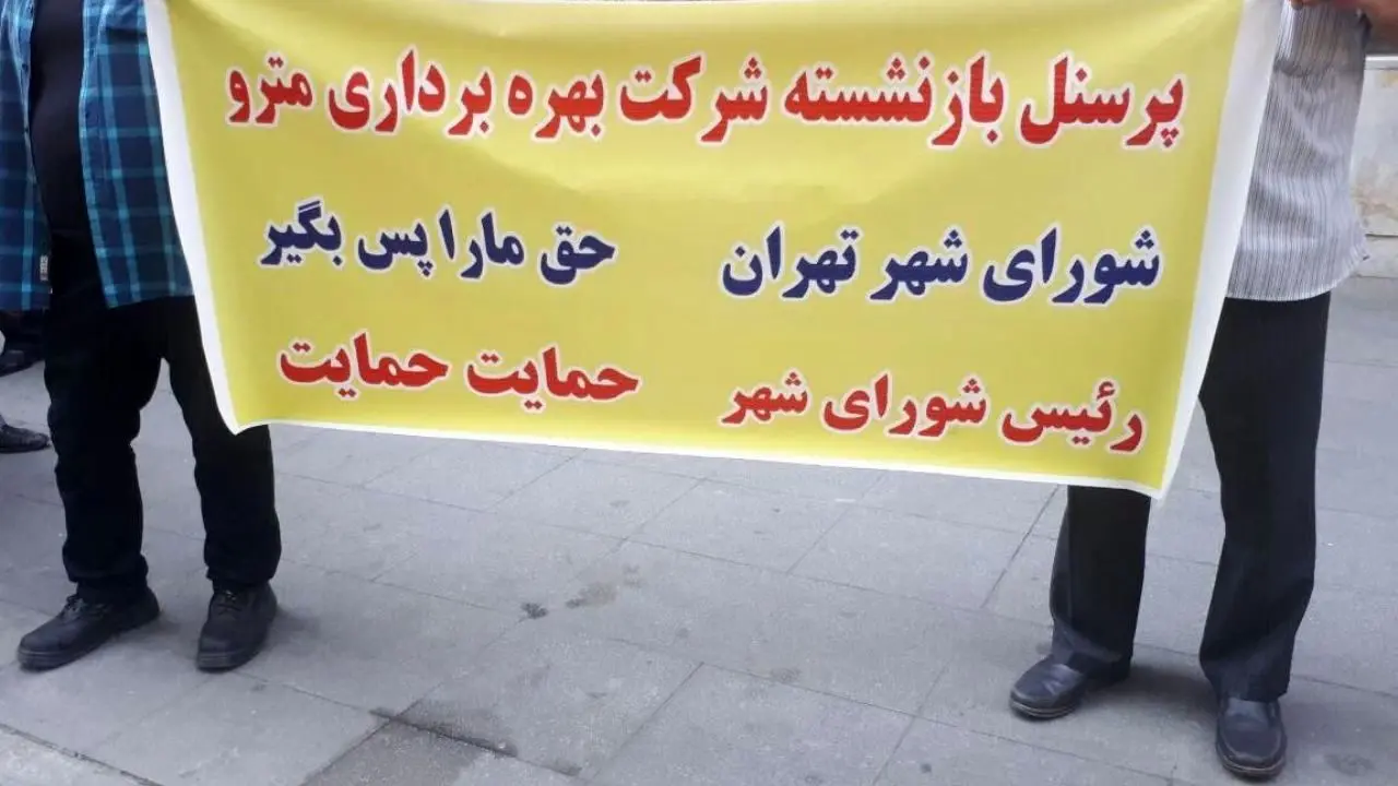 مطالبه برخی از بازنشستگان مترو تهران برای معوقات مالی