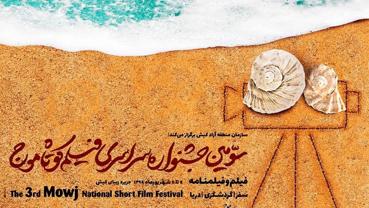 69 اثر منتخب بر امواج جشنواره فیلم کوتاه کیش