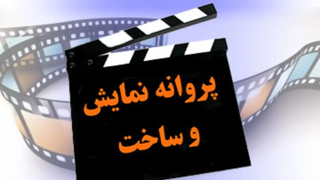 پروانه نمایش و ساخت سینمایی به چندین فیلم داده شد