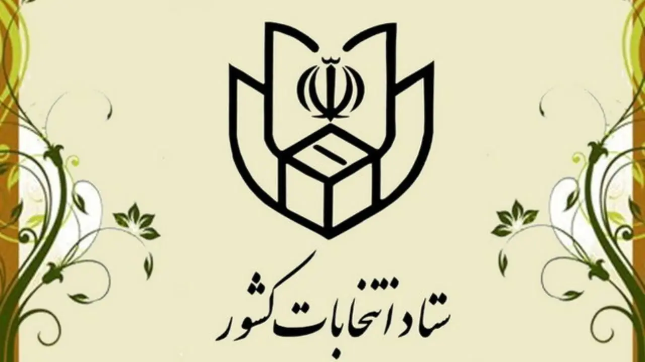 برگزاری اولین جلسه کمیته اطلاع‌رسانی ستاد انتخابات استان تهران