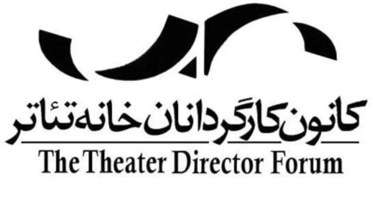 کانون کارگردانان خانه‌ی تئاتر درخواست «شفافیت و پاسخگویی» دادند