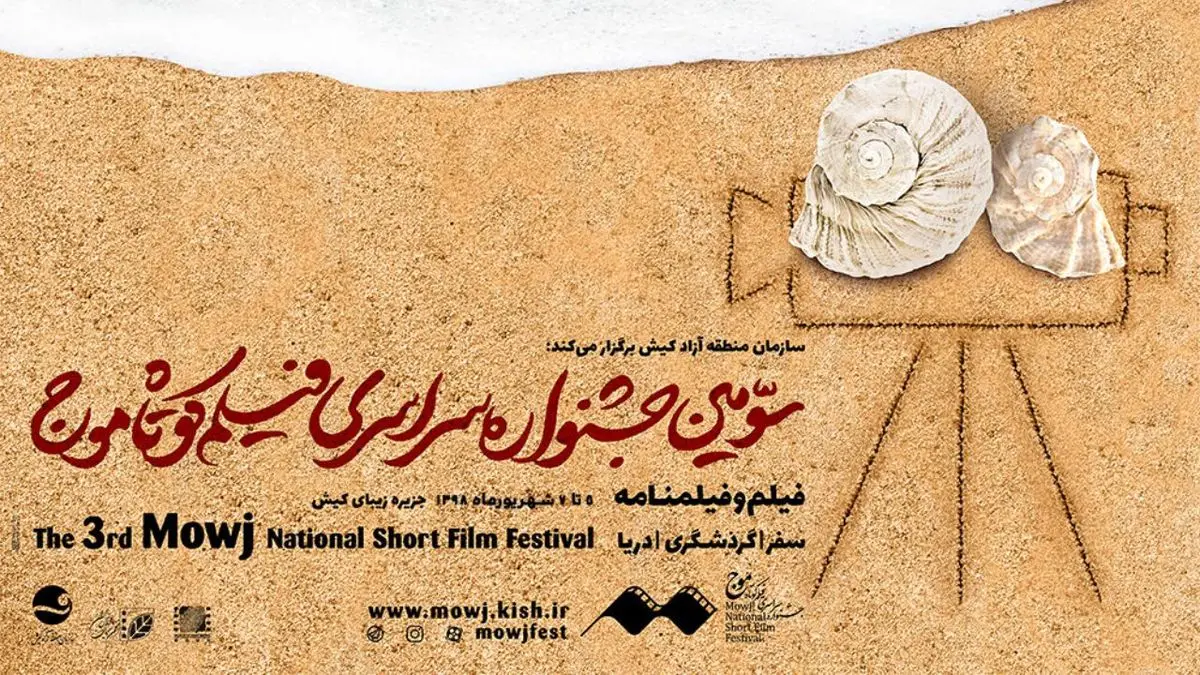 سومین جشنواره فیلم کوتاه موج کیش به پایان رسید