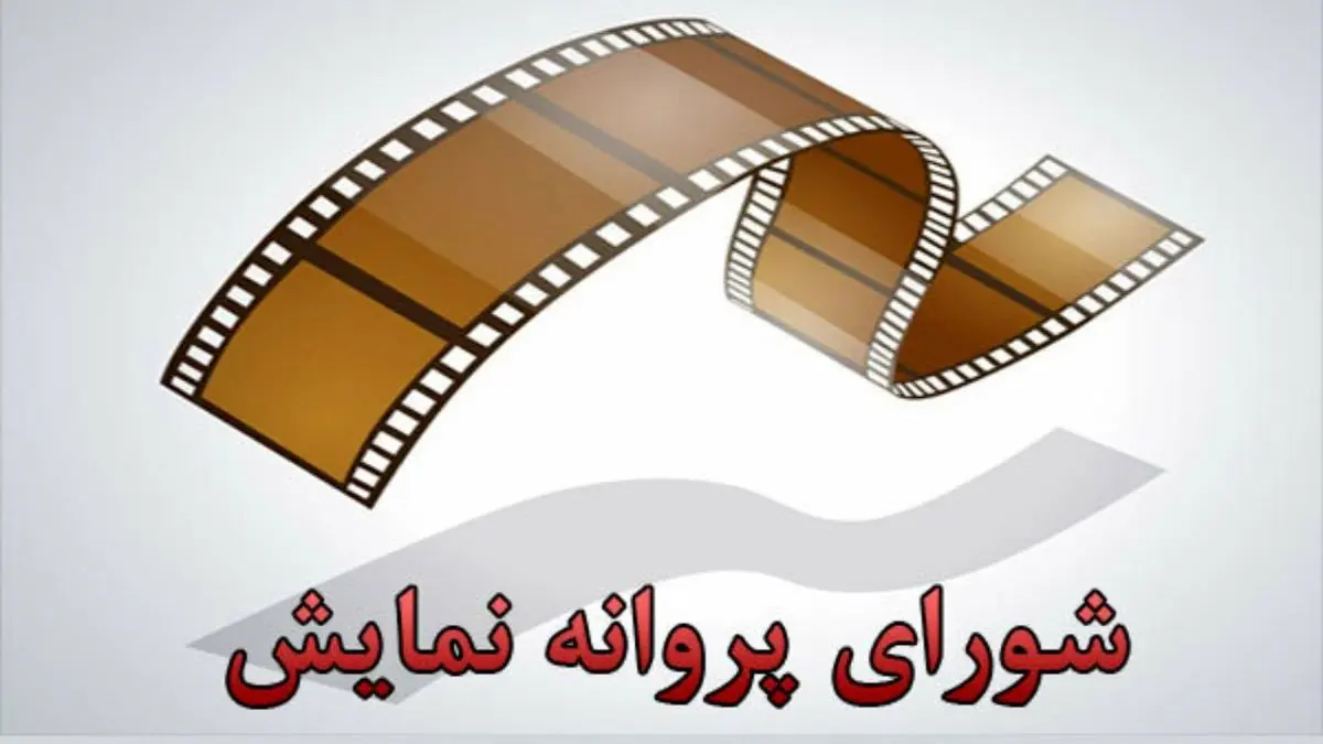 پروانه نمایش برای 2 فیلم صادر شد