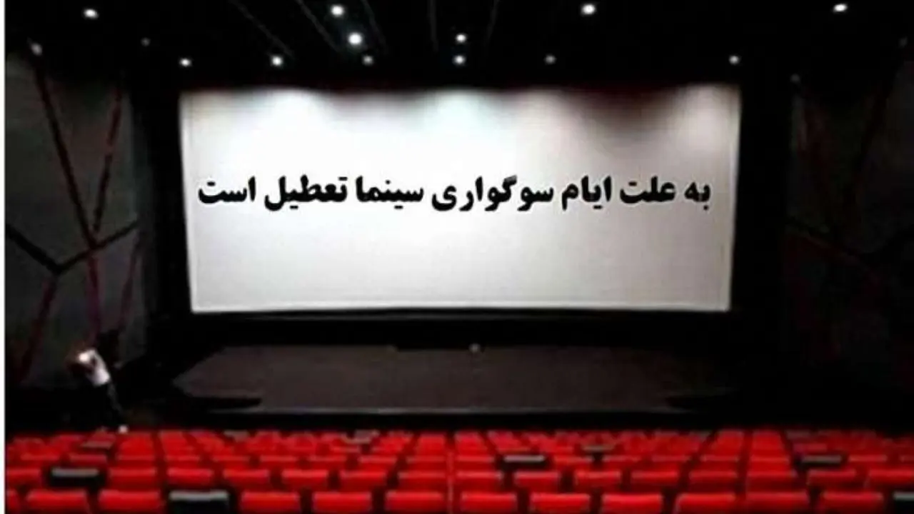سینماهای ایران تا پنج‌شنبه تعطیل شد