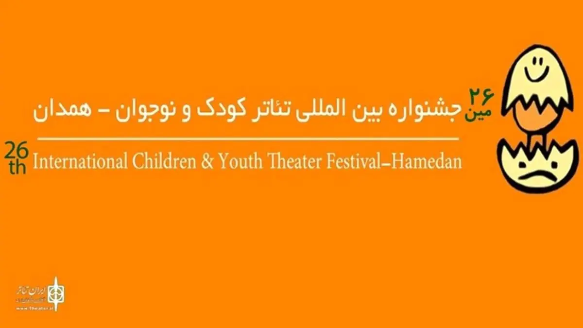 مهلت ارسال اثر به بخش‌های خیابانی و خردسال جشنواره تئاتر کودک تمدید شد