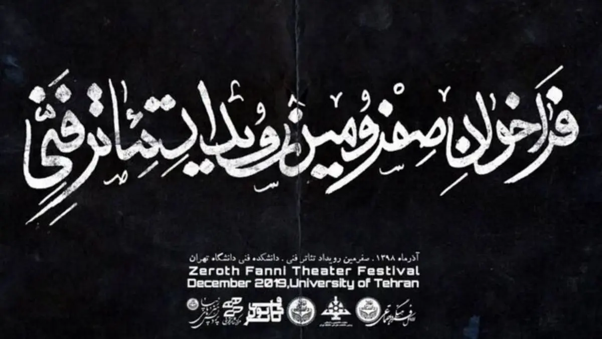 دانشگاه تهران میزبان «صفرمین رویداد تئاتر فنی» می‌شود