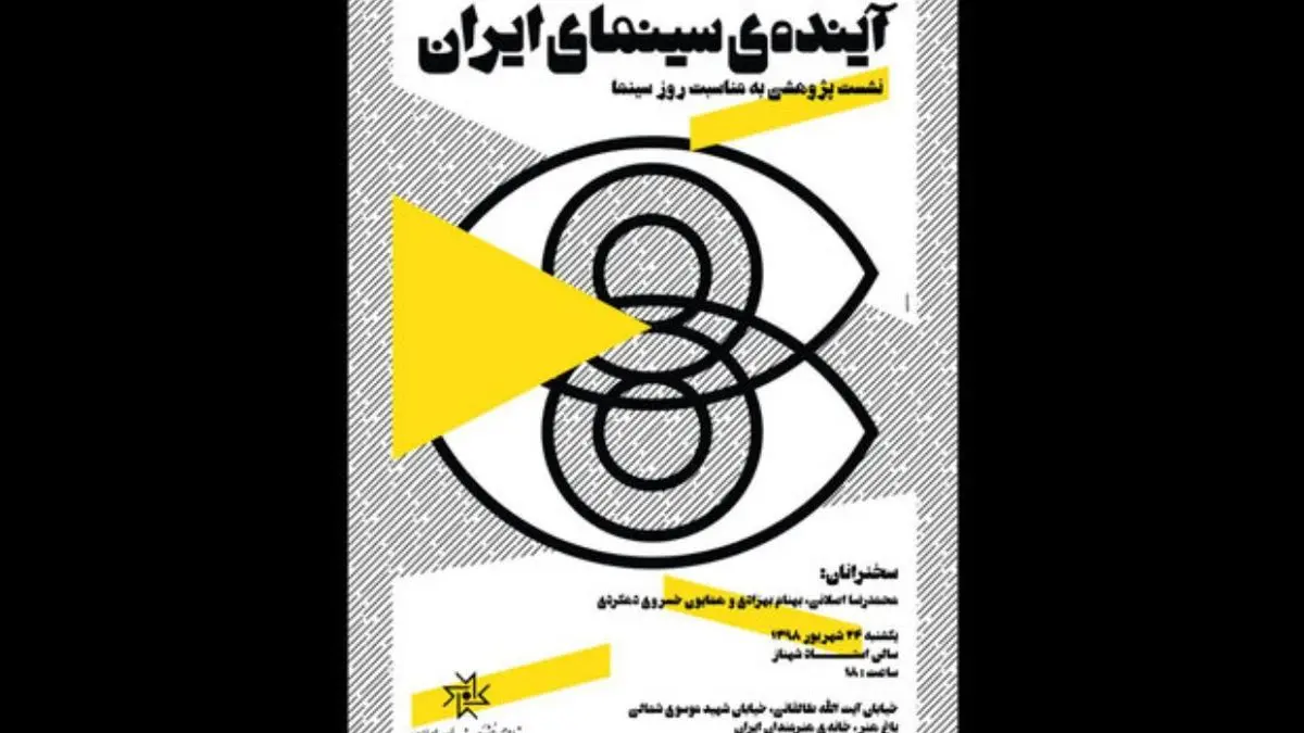 نشست پژوهشی «آینده‌ی سینمای ایران» در خانه هنرمندان ایران