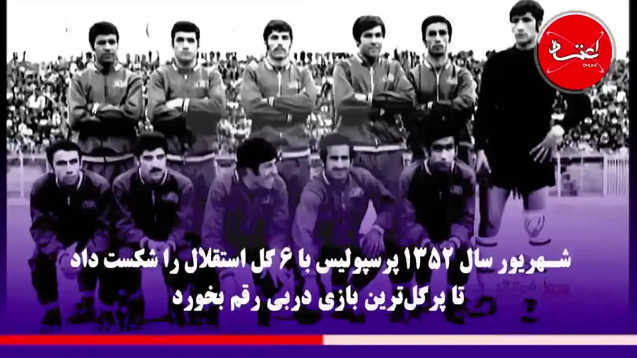 تاریخچه دربی تهران