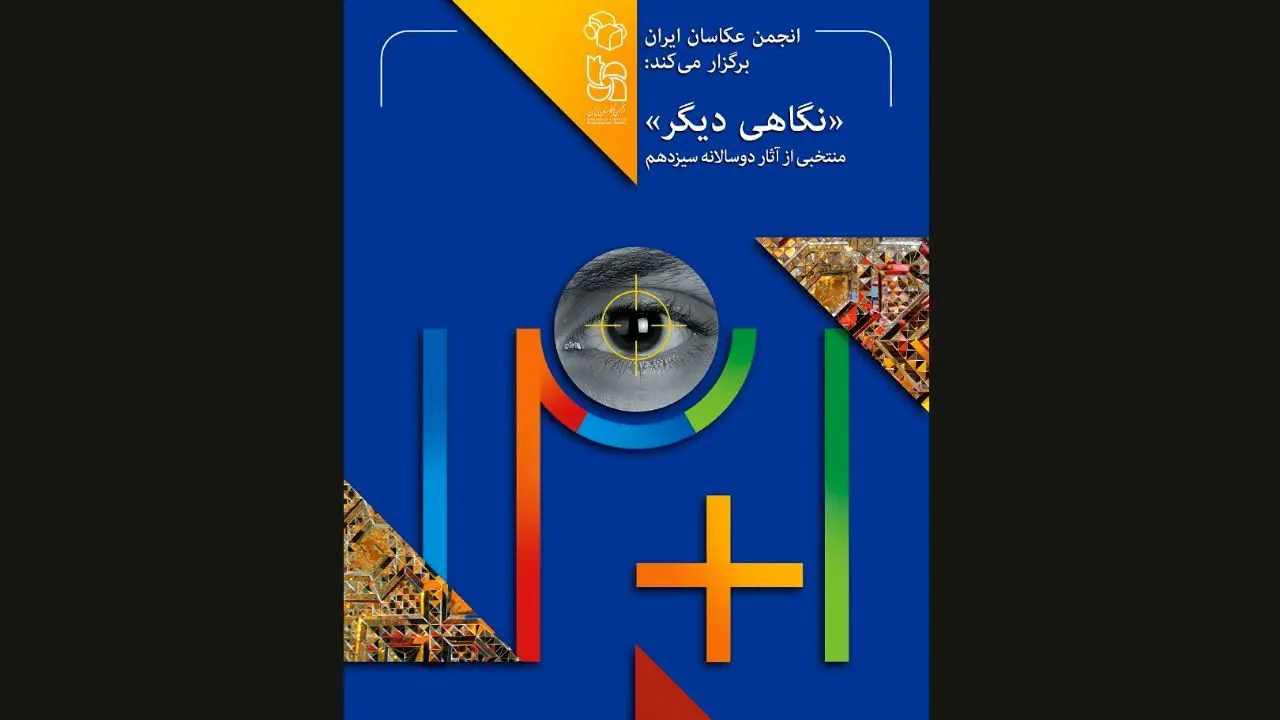 سیزدهمین دوسالانه عکس ایران برگزار می‌شود