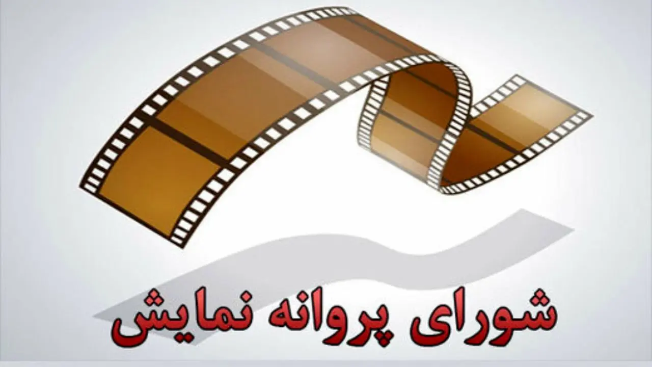 پروانه نمایش دو فیلم سینمایی صادر شد