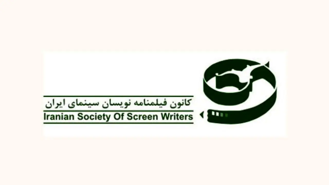 اعتراض انجمن صنفی فیلم‌نامه‌نویسان به صلاحیت کاری صندوق اعتباری هنر
