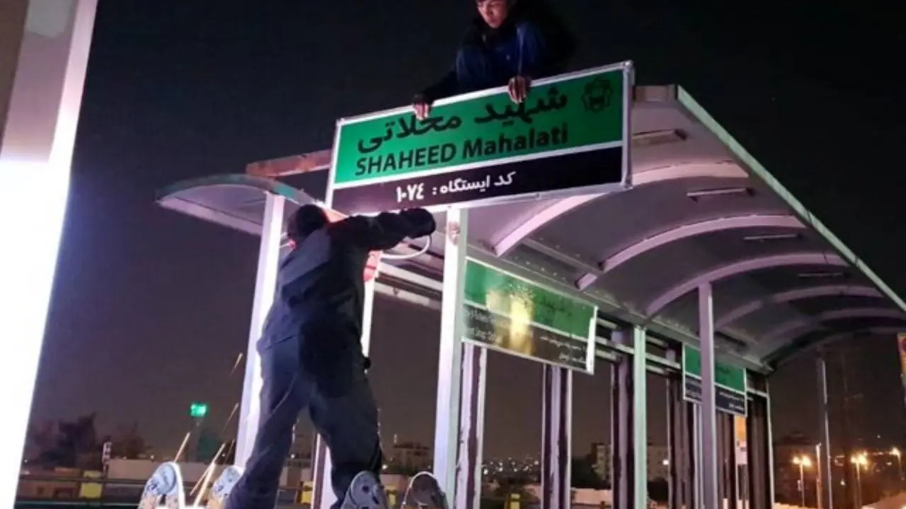 اصلاح تابلوی ایستگاه اتوبوس شهید محلاتی