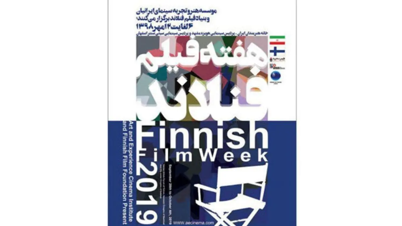 هفته فیلم فنلاند در سه شهر ایران برگزار می‌شود